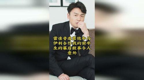 雷佳音马伊利花絮,甜蜜互动，幕后温馨瞬间大揭秘