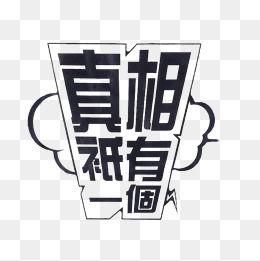 真相图片,图片背后的故事与真相